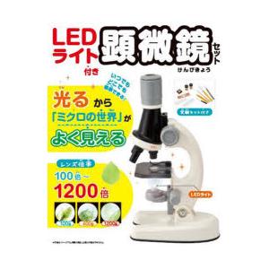 LEDライト付き顕微鏡セット