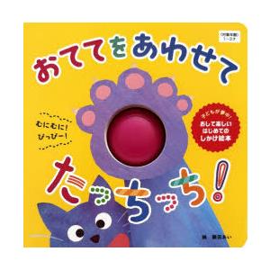 おててをあわせてたっちっち!