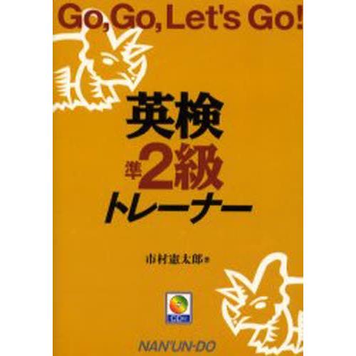 英検準2級トレーナー Go，go，let’s go!