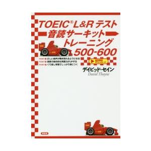 TOEIC L＆Rテスト音読サーキットトレーニング500-600｜guruguru