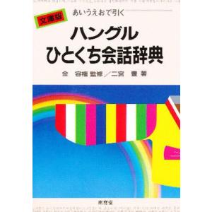 ハングルひとくち会話辞典 あいうえおで引く 文庫版｜guruguru