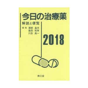 今日の治療薬 解説と便覧 2018の商品画像