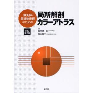 鍼灸師・柔道整復師のための局所解剖カラーアトラス｜guruguru