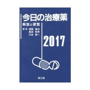 今日の治療薬 解説と便覧 2017の商品画像