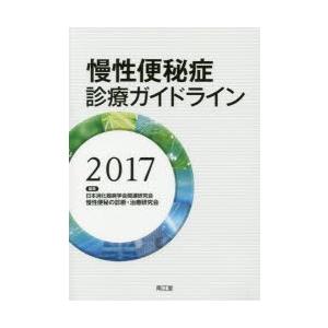 慢性便秘症診療ガイドライン 2017の商品画像
