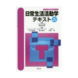 日常生活活動学テキスト／細田多穂