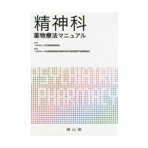 精神科薬物療法マニュアル