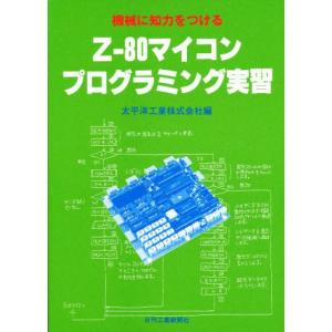 機械に知力をつける Z‐80マイコンプログラミング実習｜guruguru