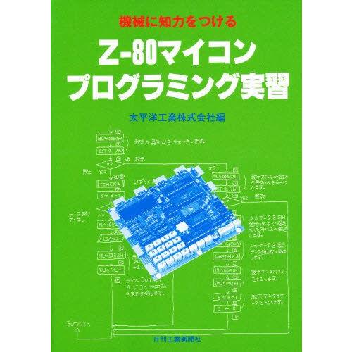 機械に知力をつける Z‐80マイコンプログラミング実習