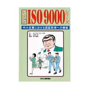 マンガISO9000シリ-ズ 中小企業における認証取得への挑戦  /日刊工業新聞社/ビジネスコミック社