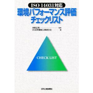 環境パフォ-マンス評価チェックリスト ISO 14031対応  /日刊工業新聞社/日本機械工業連合会