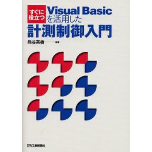 すぐに役立つVisual Basicを活用した計測制御入門