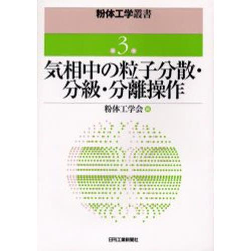 気相中の粒子分散・分級・分離操作