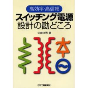 スイッチング電源設計の勘どころ 高効率・高信頼｜guruguru