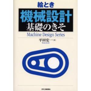 絵とき機械設計基礎のきそ｜guruguru