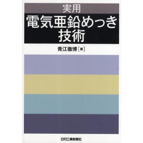 実用電気亜鉛めっき技術