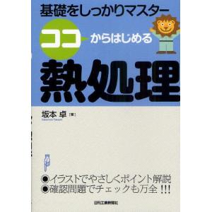 熱処理技術入門 金属熱処理技能士・受検テキスト 平成16年全面改