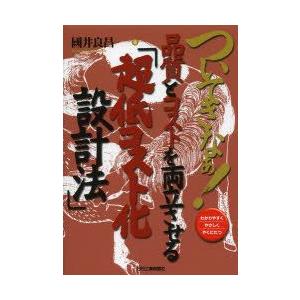 ついてきなぁ!品質とコストを両立させる「超低コスト化設計法」 わかりやすくやさしくやくにたつ