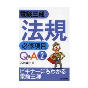 電験三種「法規」必修項目Q＆A