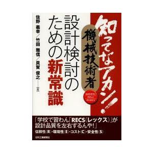 知ってなアカン!機械技術者設計検討のための新常識 わかりやすくやさしくやくにたつ