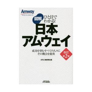 図解日本アムウェイ 成功を望むすべての人々にその...の商品画像