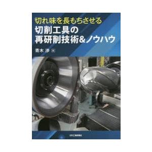 切れ味を長もちさせる切削工具の再研削技術＆ノウハウ｜guruguru