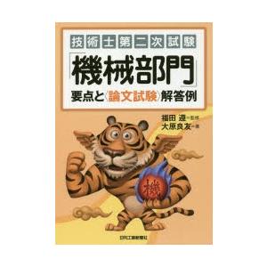 技術士第二次試験「機械部門」要点と〈論文試験〉解答例