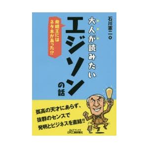 大人が読みたいエジソンの話 発明王にはネタ本があった!?｜guruguru