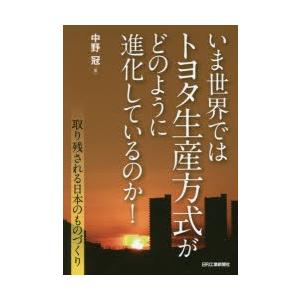 いま世界ではトヨタ生産方式がどのように進化しているのか! 取り残される日本のものづくり