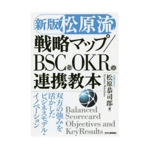 松原流戦略マップ／BSCとOKRの連携教本 双方の強みを活かしたビジネスモデル・イノベーション