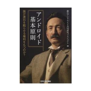 アンドロイド基本原則 誰が漱石を甦らせる権利をもつのか?