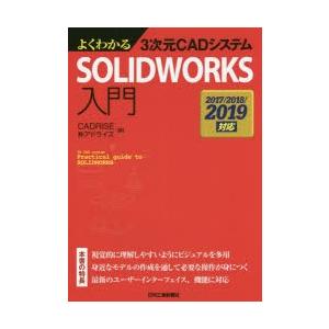 よくわかる3次元CADシステムSOLIDWORKS入門