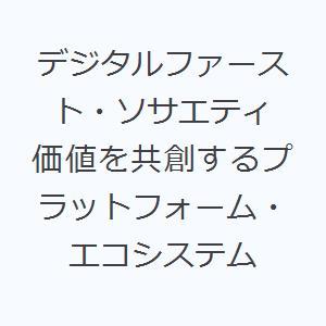 デジタルファースト・ソサエティ 価値を共創するプラットフォーム・エコシステム