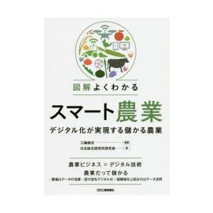 図解よくわかるスマート農業 デジタル化が実現する儲かる農業