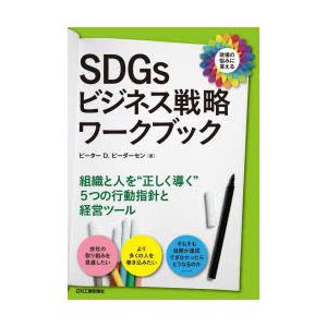 SDGsビジネス戦略ワークブック 現場の悩みに答える 組織と人を“正しく導く”5つの行動指針と経営ツ...