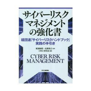 サイバーリスクマネジメントの強化書 経団連「サイバーリスクハンドブック」実践の手引き