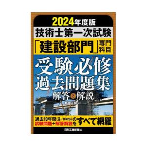 技術士第一次試験「建設部門」専門科目受験必修過去問題集解答と解説 2024年度版｜guruguru