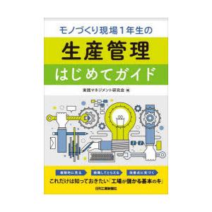 モノづくり現場1年生の生産管理はじめてガイド