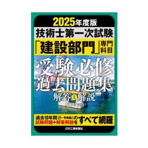 技術士第一次試験「建設部門」専門科目受験必修過去問題集解答と解説 2025年度版