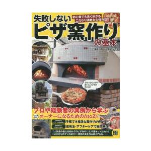失敗しないピザ窯作りの基本 プロ 経験者の実例から学ぶ石窯 ピザ窯の作り方と運用法 初心者でも良く分かるこだわり満載永久保存版 Bk Bookfanプレミアム 通販 Yahoo ショッピング