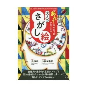 あれ なんだっけ がなくなる 大人のさがし絵 楽しみながら認知症予防 脳がぐんぐん活性化 ぐるぐる王国 Paypayモール店 通販 Paypayモール