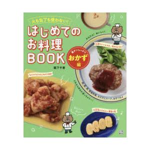 火も包丁も使わない!はじめてのお料理BOOK 楽チンしっかりおかず編