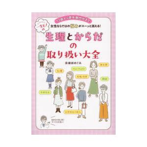 一生モノの生理とからだの取り扱い大全 13歳から更年期世代まで女性ならではの悩みがスーッと消える!｜guruguru