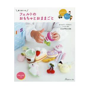 長くあそべるフェルトのおもちゃとおままごと