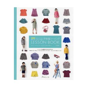 いちばんよくわかるパターンレーベルの子供服ソーイングLESSON BOOK