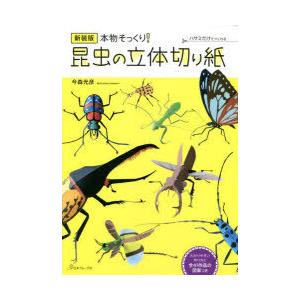 本物そっくり!昆虫の立体切り紙 ハサミだけでつくれる 新装版