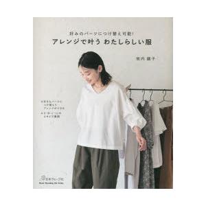 条件付 10 相当 アレンジで叶うわたしらしい服 好みのパーツにつけ替え可能 坂内鏡子 条件はお店topで Bk Bookfan 送料無料店 通販 Yahoo ショッピング