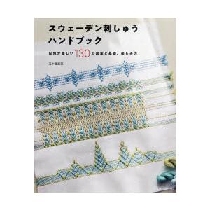 スウェーデン刺しゅうハンドブック 配色が楽しい130の図案と基礎、楽しみ方｜guruguru