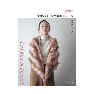 文章パターンで編むショール＋ネックウエア