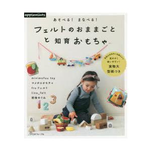 フェルトのおままごとと知育おもちゃ あそべる!まなべる!